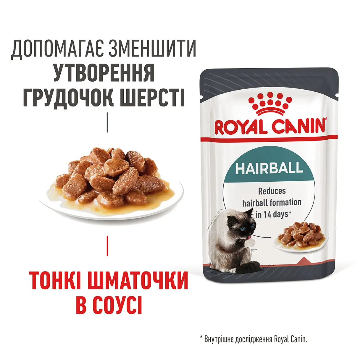 ROYAL CANIN Hairball Care Вологий корм для дорослих котів1